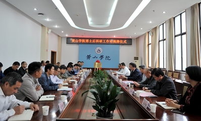 我校首个博士后科研工作站正式揭牌