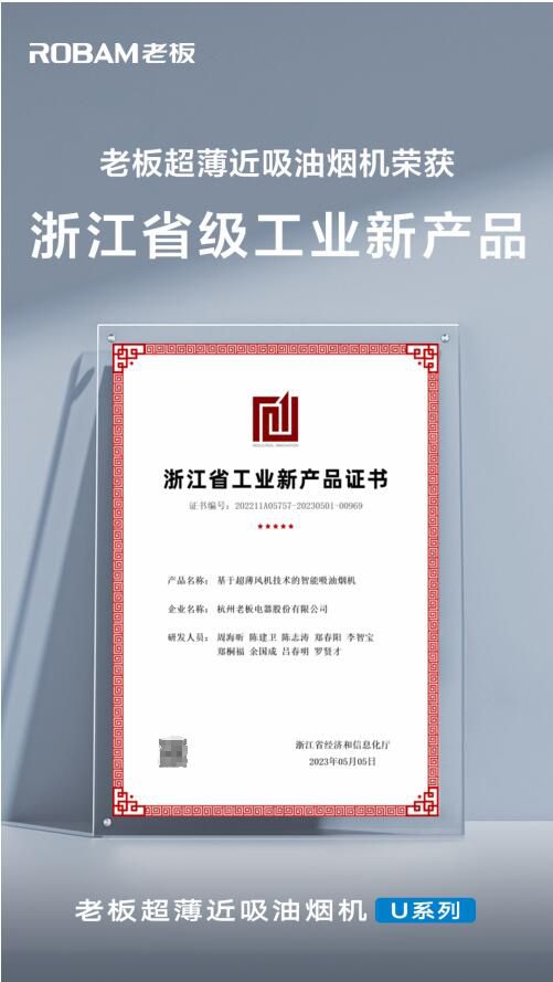 老板超薄近吸油烟机荣获浙江省级工业新产品认证
