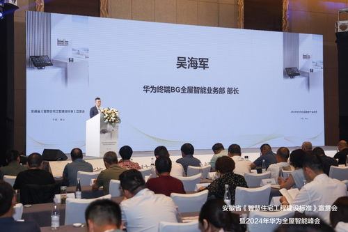 智慧住宅工程建设标准 宣贯会暨2024华为全屋智能产业峰会落幕