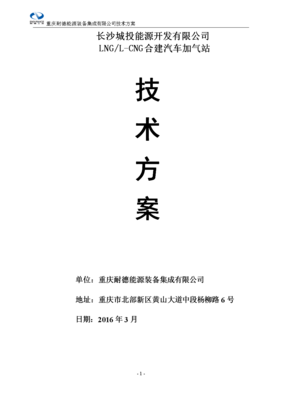LNG双泵-L-CNG合建站技术方案学案.doc