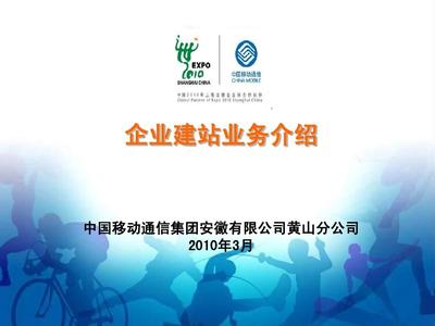 中国移动企业建站业务PPT