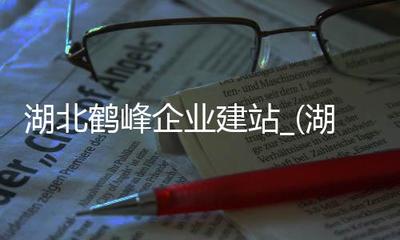 湖北鹤峰企业建站_(湖北鹤峰职业技术学校)