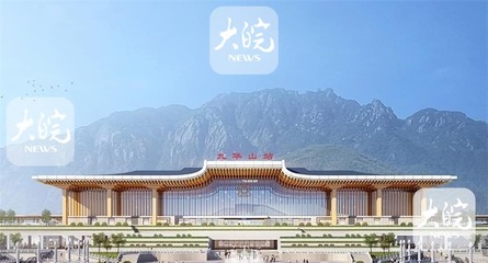 池黄高铁九华山站建设进展如何?记者带您现场探访