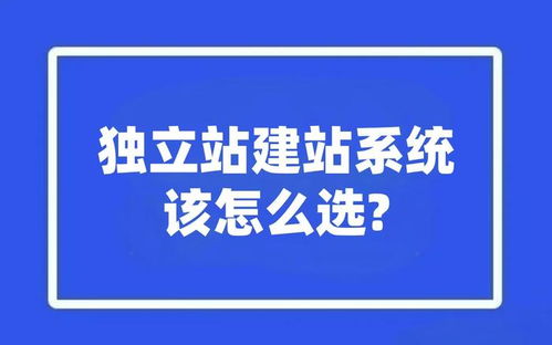 独立站建站系统该怎么选