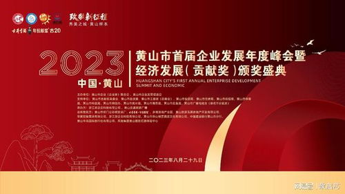 黄山市首届企业发展年度峰会盛况空前,激励经济新动能崛起