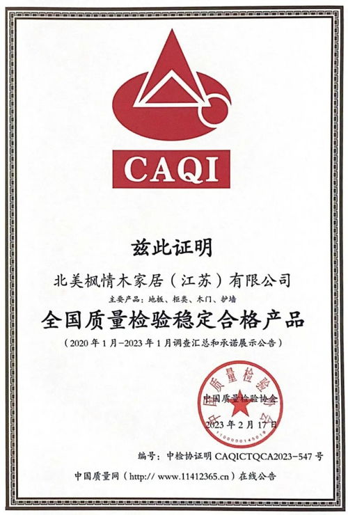 北美枫情荣获中 国质量检验协会多项认证证明