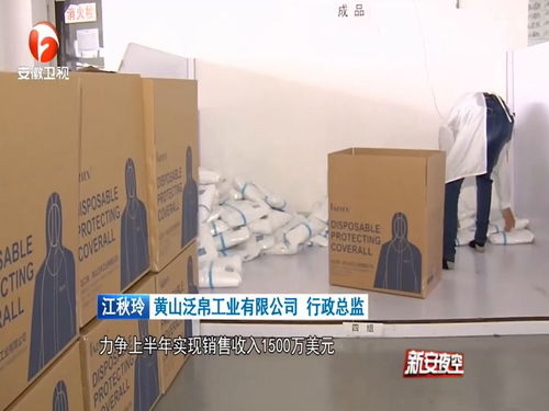 在危机中抢抓机遇 黄山泛帛工业迅速转型生产抢抓机遇