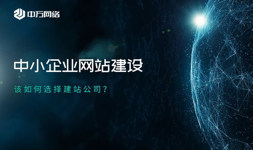 中小企业网站建设四要点,企业建站必看