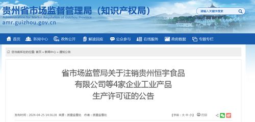 贵州省市场监管局关于注销贵州恒宇食品等4家企业工业产品生产许可证的公告