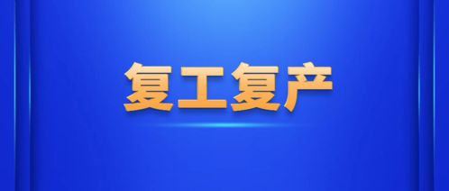 好消息 黄山市支持企业灾后复工复产政策措施出台